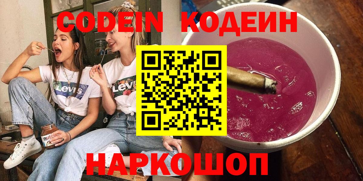 Codein напиток Lean (лин) Элиста